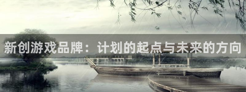深圳市火狐电竞app官网科技有限招聘公司：新创游戏品牌：计划的起点与未来的方向