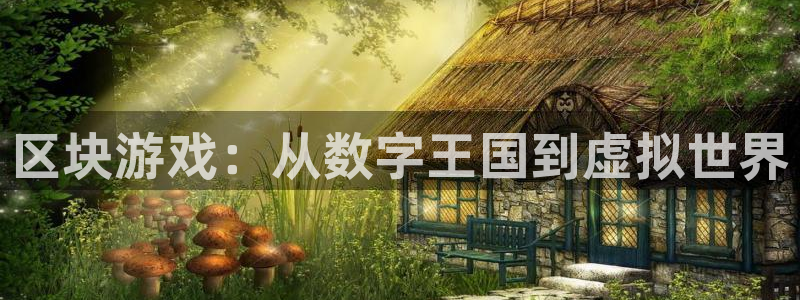 火狐电竞注册平台怎么样可靠吗：区块游戏：从数字王国到虚拟世界