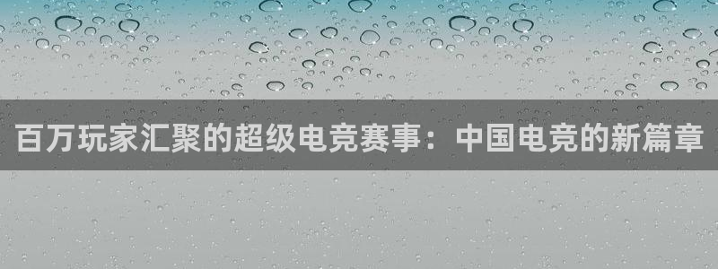 火狐电竞app官网子音乐：百万玩家汇聚的超级电竞赛事：中国电竞的新篇章