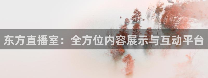 51视频在线直播nba：东方直播室：全方位内容展示与互动平台