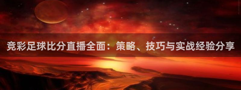 51视频在线直播nba：竞彩足球比分直播全面：策略、技巧与实战经验分享