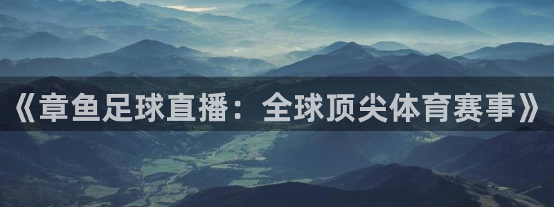 51视频在线直播nba：《章鱼足球直播：全球顶尖体育赛事》