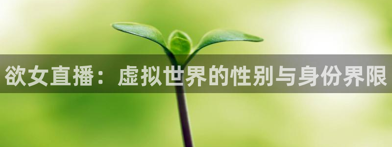 51视频在线直播nba：欲女直播：虚拟世界的性别与身份界限