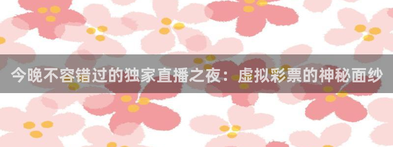 51视频在线直播nba：今晚不容错过的独家直播之夜：虚拟彩票的神秘面纱