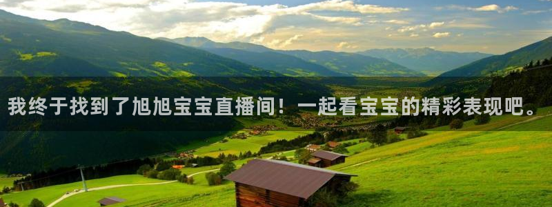 51视频在线直播nba：我终于找到了旭旭宝宝直播间！一起看宝宝的精彩表现吧。