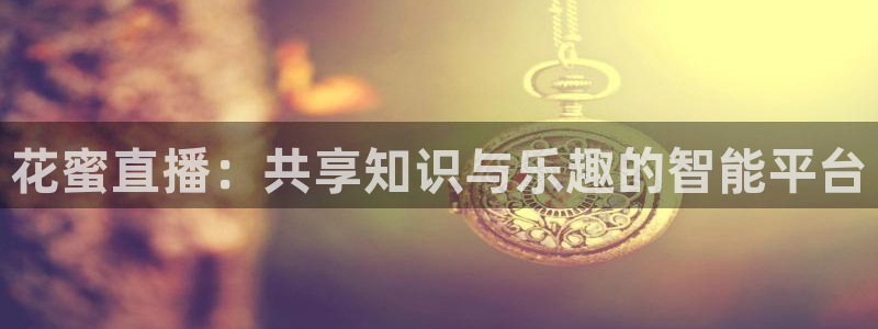 51视频在线直播nba：花蜜直播：共享知识与乐趣的智能平台