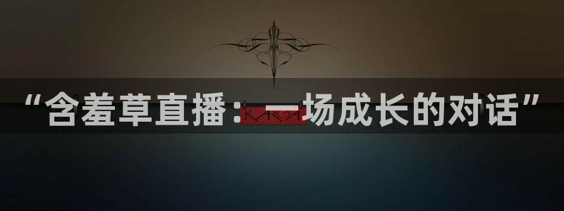 51视频在线直播nba：“含羞草直播：一场成长的对话”