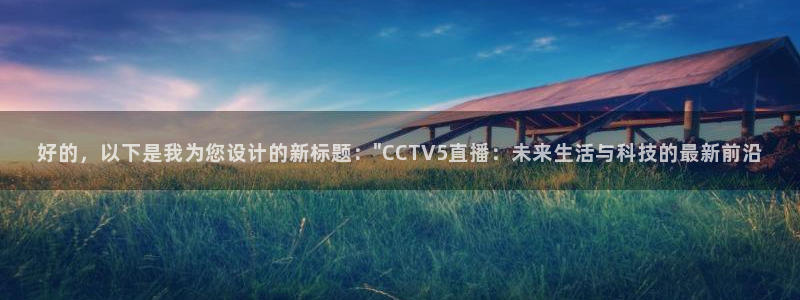 51视频在线直播nba：好的，以下是我为您设计的新标题：\