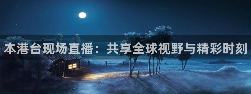 51视频在线直播nba：本港台现场直播：共享全球视野与精彩时刻